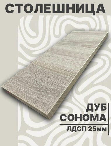 Изображение товара Столешница для стола ЛДСП 1600 х 600 мм, с толщиной 25 мм, цвет Дуб Сонома