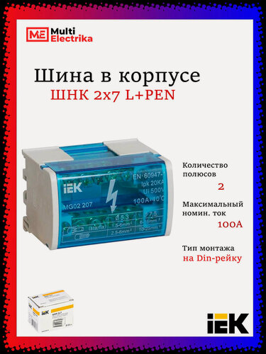 Изображение товара Нулевая шина на DIN-рейку в корпусе (кросс-модуль) ШНК 2х7 L+PEN IEK