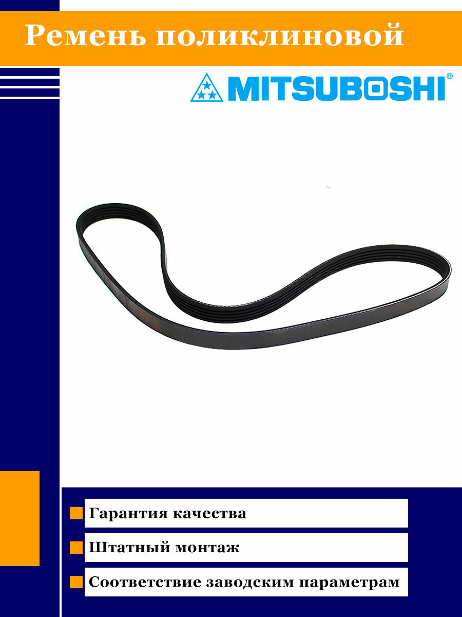 Ремень поликлиновой Mitsuboshi 5PK1350
