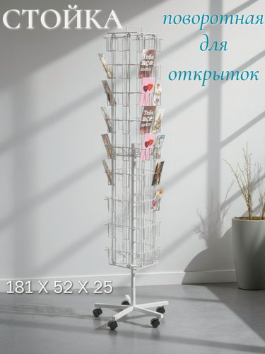 Изображение товара Торговое оборудование, для магазина, стойка для открыток, напольная, на колесиках, белая, 72 кармана