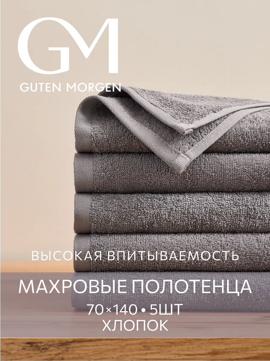 Набор полотенец махровых, Guten Morgen, Черный жемчуг 70х140 см (5 шт.) , хлопок 100% 400 г/м2