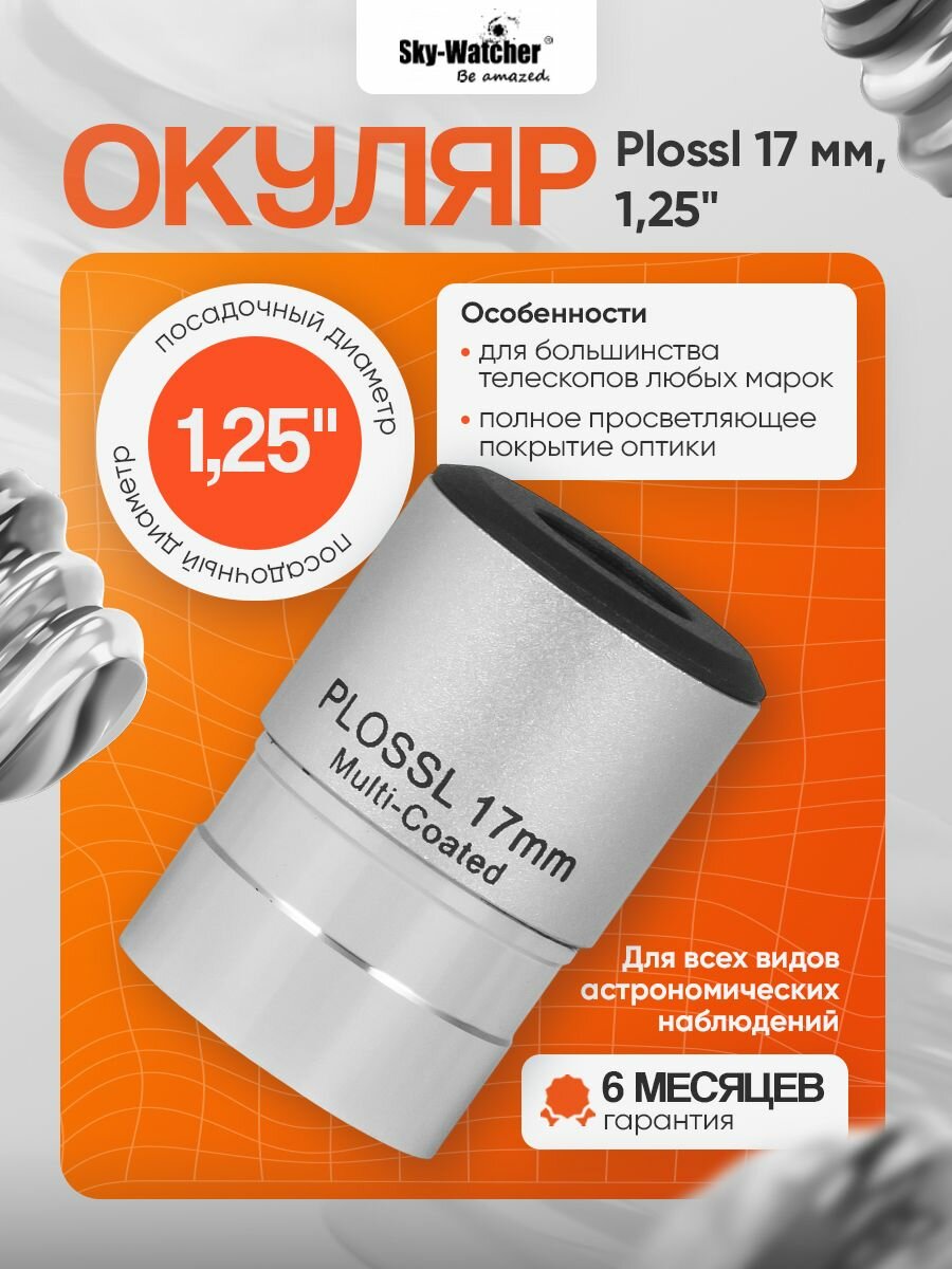 Sky-Watcher Plossl окуляр 17 мм 1,25"