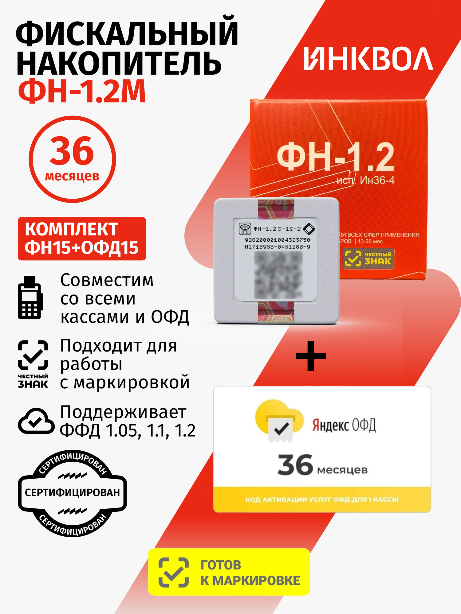Фискальный накопитель на 36 месяцев (ФН-1.2М/36), 54ФЗ с Яндекс ОФД на 36 мес.