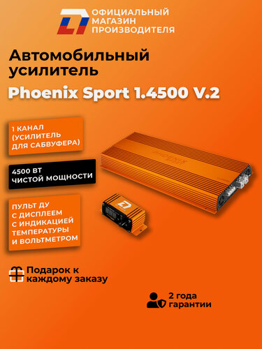 Изображение товара Усилитель автомобильный DL Audio Phoenix Sport 1.4500 V.2 оранжевый
