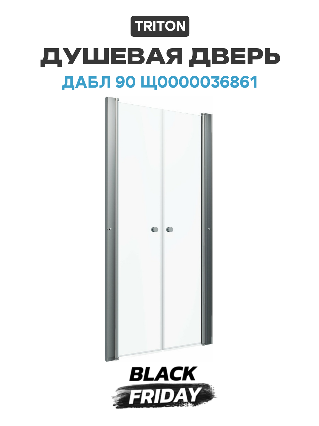 Душевая дверь Triton Дабл 90 Щ0000036861 профиль Хром стекло прозрачное алюминий хром Россия