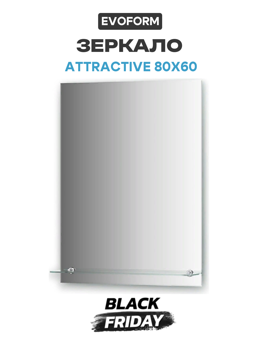 Зеркало Evoform Attractive 80х60 без подсветки современный