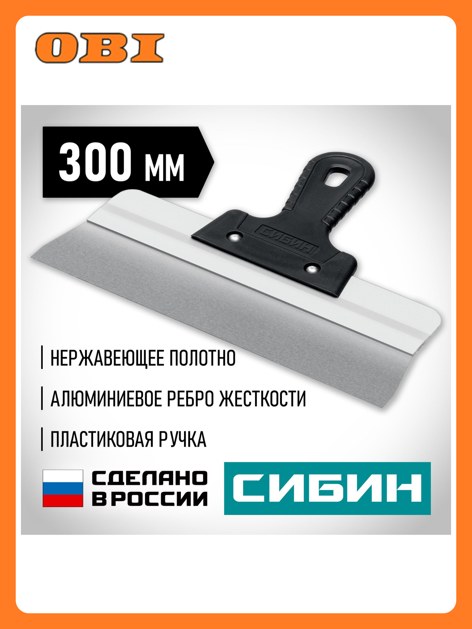Шпатель усиленный фасадный нержавеющий СИБИН с алюминиевой направляющей 300 мм 1к ручка 10083-30