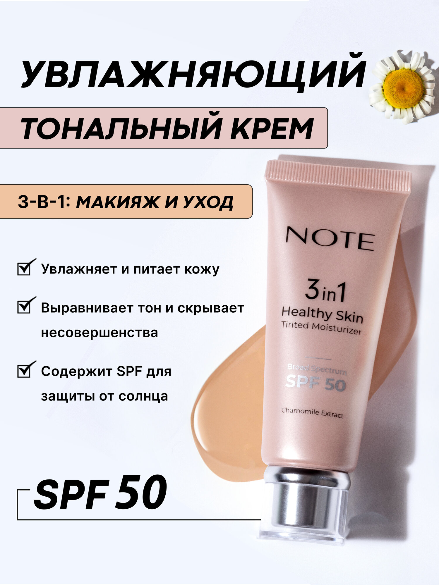 Увлажняющий тональный крем с оттенком (Note 3 in 1 Healthy Skin Tinted Moisturizer 30ml)