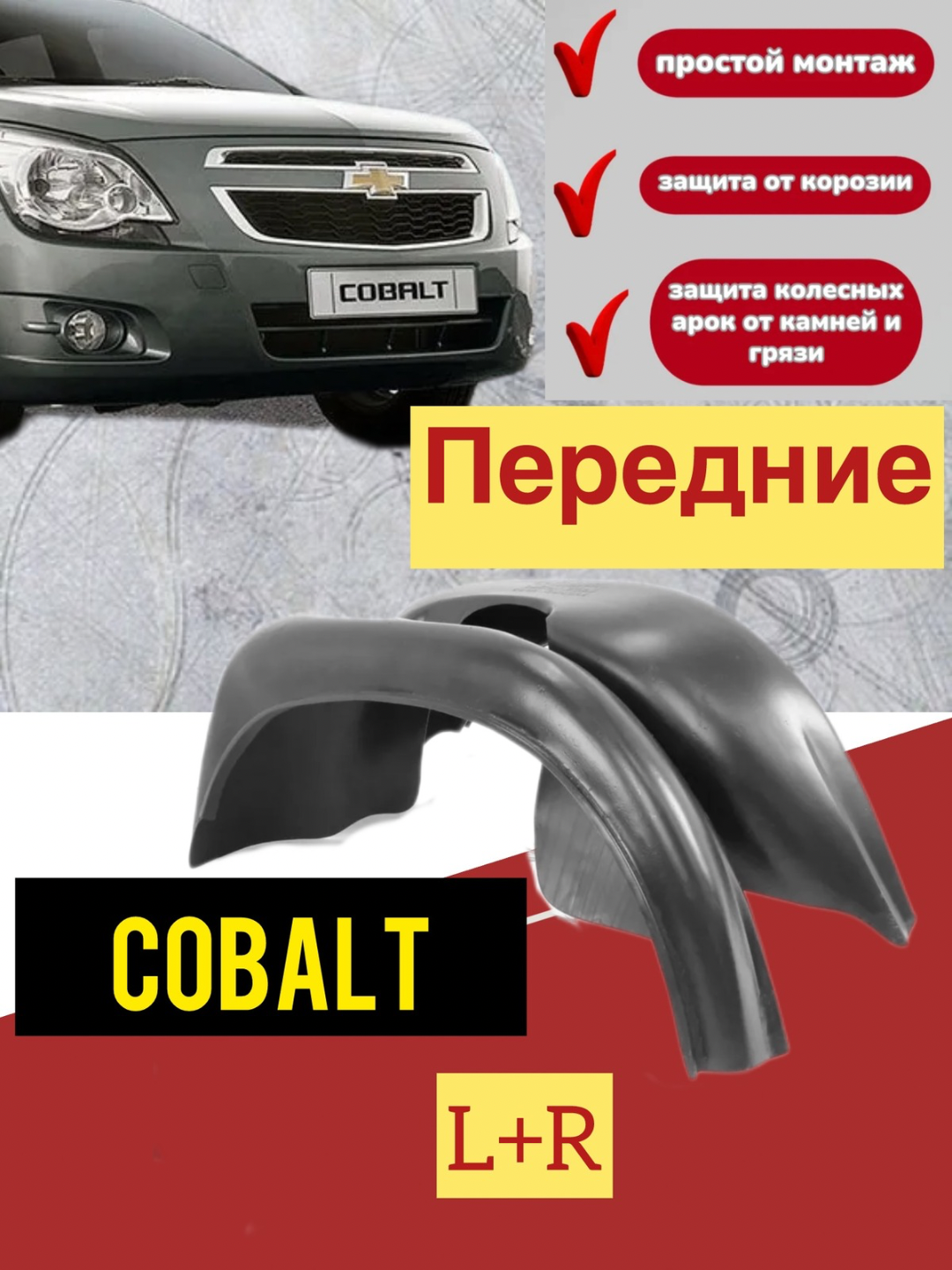 Передние подкрыльники для COBALT, подкрылок передний R+L, комплект 2 шт.