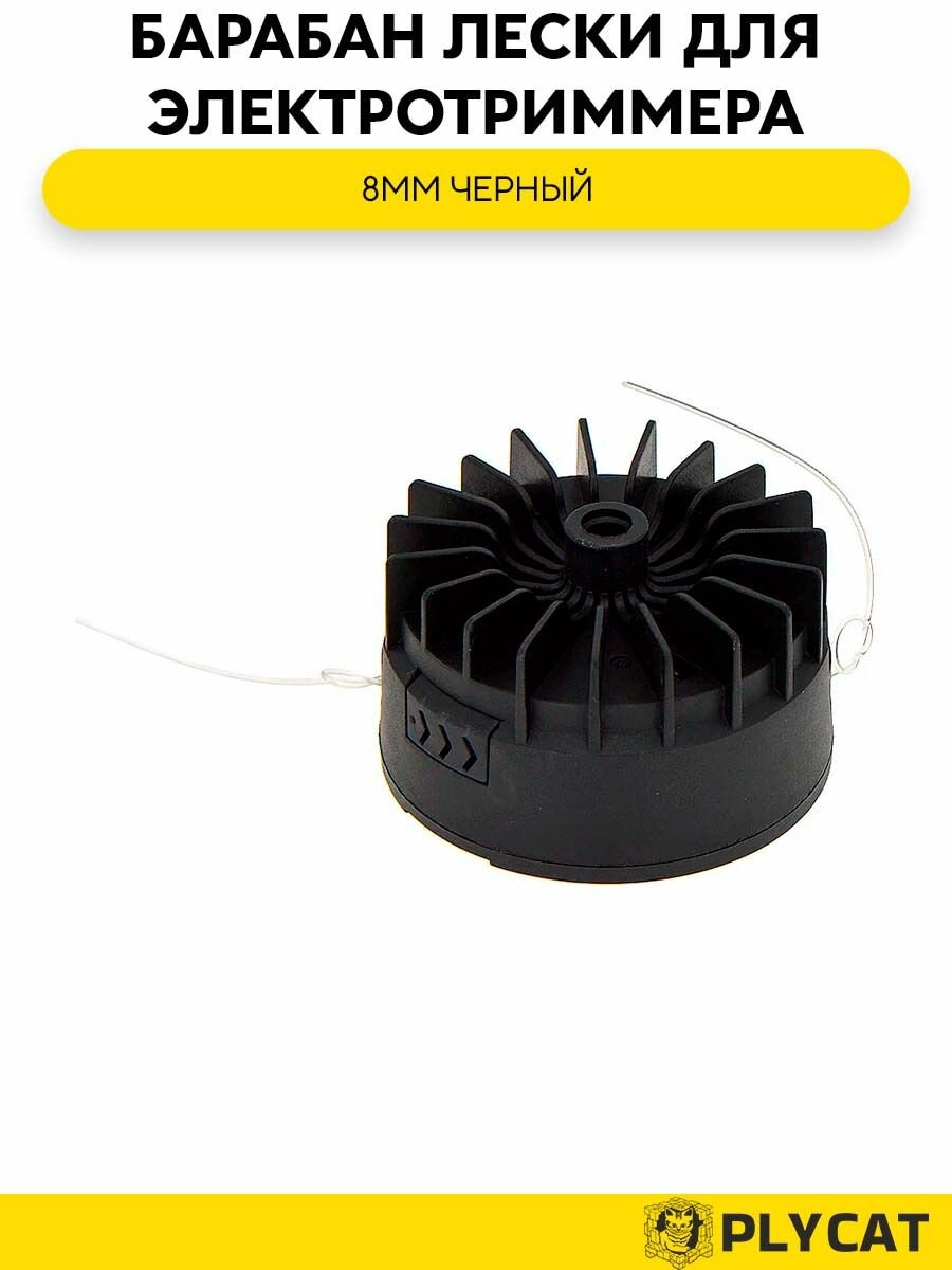 Барабан лески для электротриммера 8мм черный