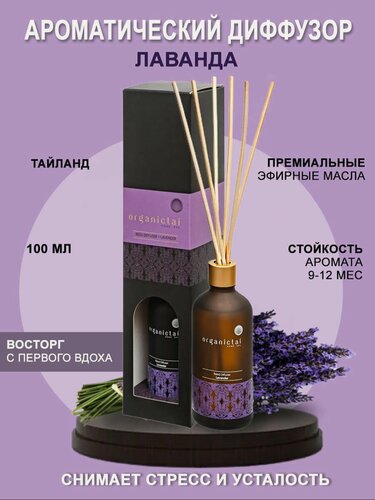 Изображение товара Ароматический диффузор для дома Лаванда антистресс аромадиффузор с палочками, парфюм для дома 100 мл Тайланд Organic Tai
