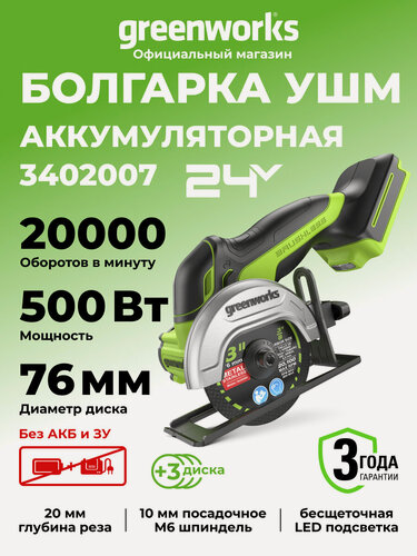 Изображение товара Болгарка УШМ аккумуляторная Greenworks 24V,76 мм диск, б/щет, без АКБ и ЗУ