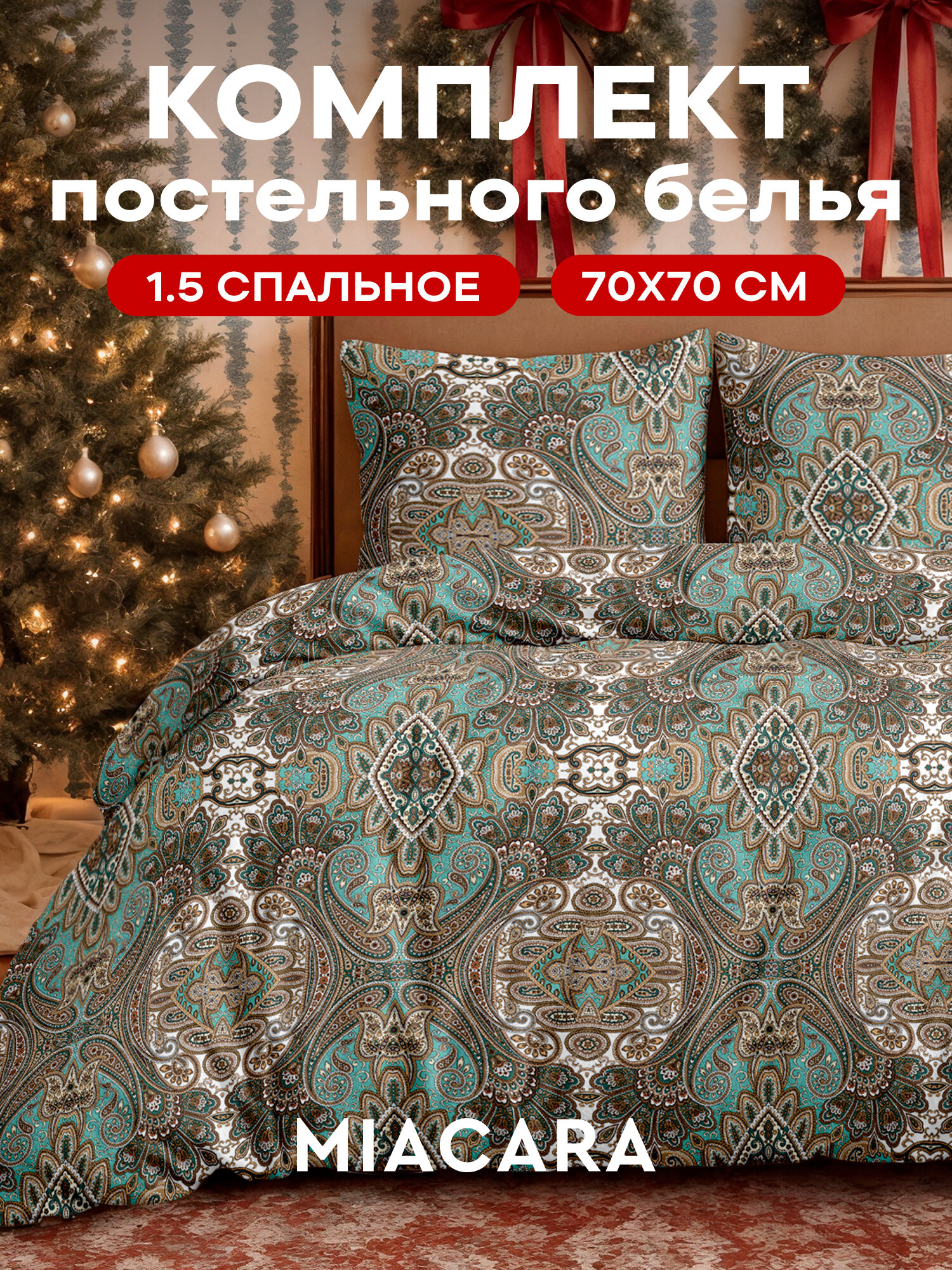 Mia Cara Комплект постельного белья Бязь 15 спальный нав. 70х70 Малахитовая шкатулка
