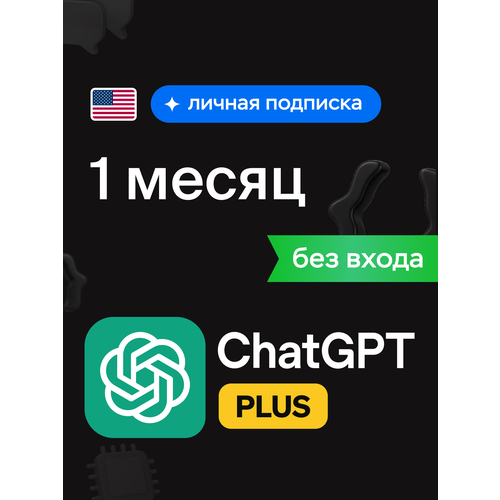 Chat GPT Plus 45o1o3 PLUS SORA ЛИЧНАЯ ПОДПИСКА НА 1 МЕСЯЦ 2489₽