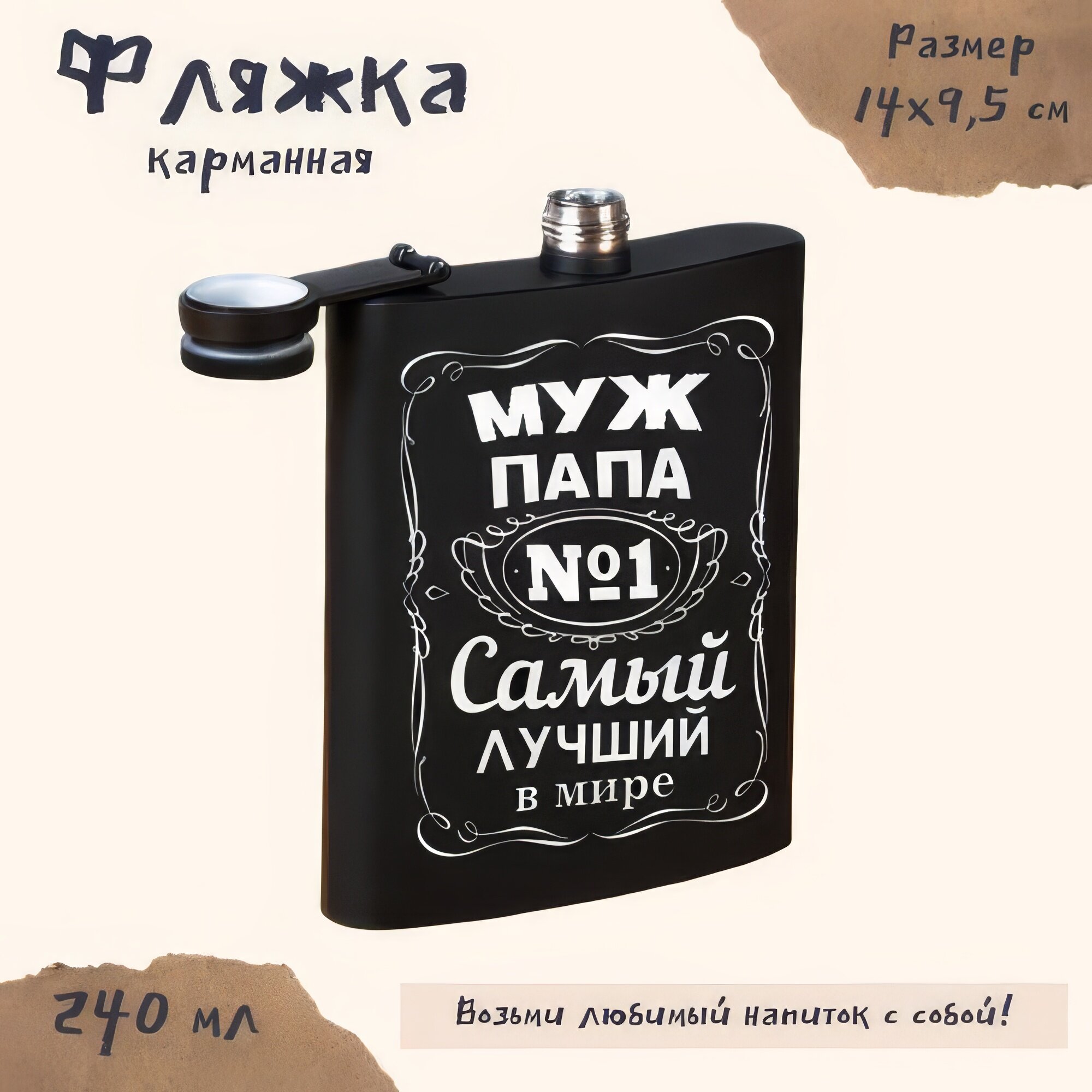 Фляжка, металлическая с гравировкой "Муж, папа - самый лучший в мире", для напитков, чёрная