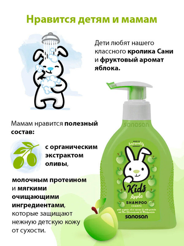 Шампунь Sanosan Kids с ароматом яблока 3+ 200 мл