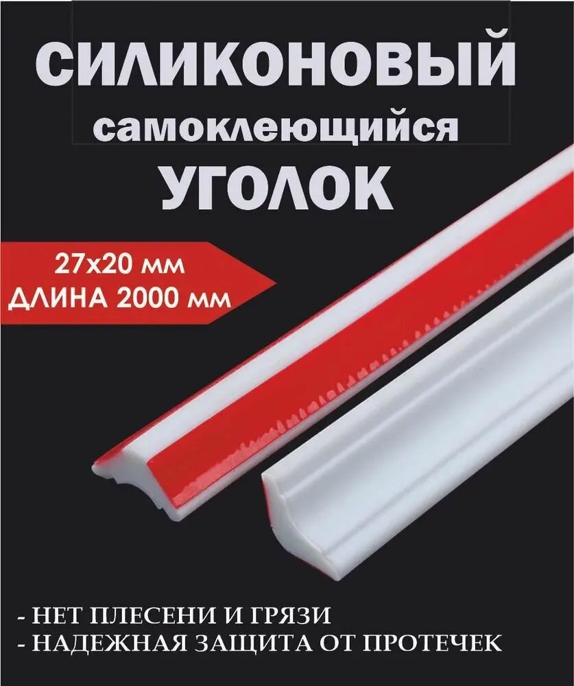 Силиконовый уголок для ванной 27х2 см плинтус самоклеющийся бордюр кухни водостойкая лента проклейки стыков от воды. Белый 2м.