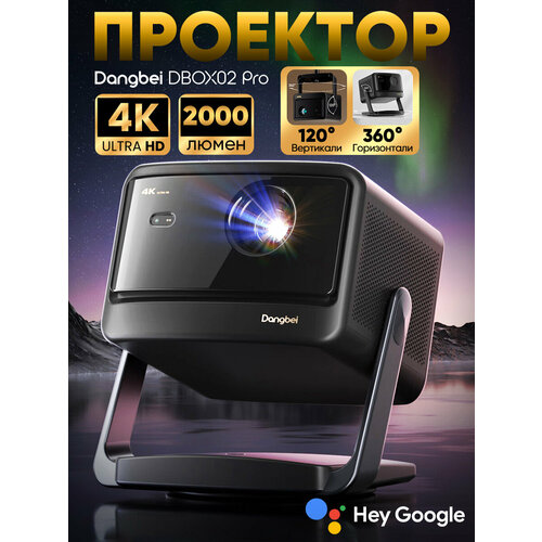 Проектор Dangbei Mars Pro 2 DBOX02
