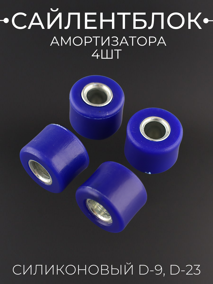 Сайлентблок амортизатора силиконовый для мотоцикла мопеда скутера d-9 D-23 (синий) 4шт