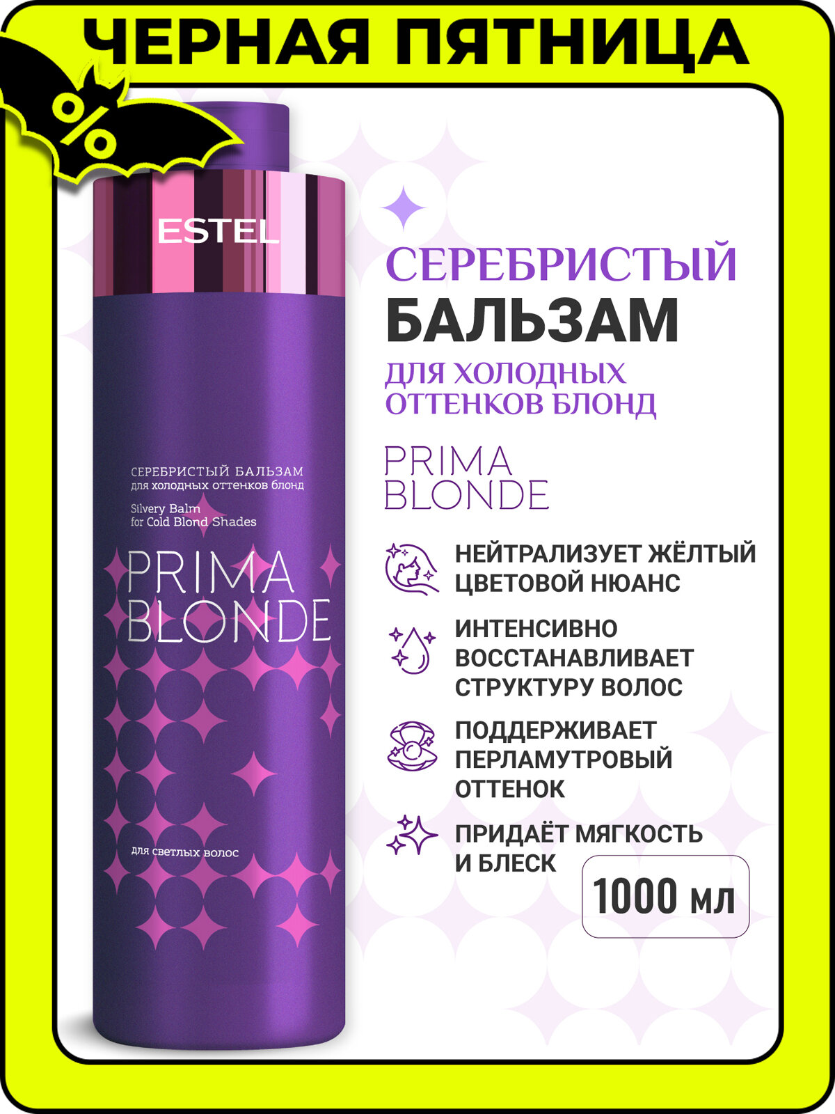 Бальзам серебристый для осветленных волос и блонда ESTEL PROFESSIONAL Prima Blonde антижелтый эффект 1000 мл