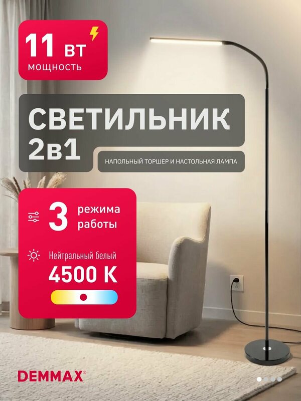 Торшер напольный Demmax светодиодный, 3 уровня яркости, 2 в 1 (напольный/настольный), нейтральный свет, 11 Вт, черный