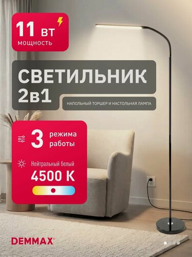 Изображение товара Торшер напольный Demmax светодиодный, 3 уровня яркости, 2 в 1