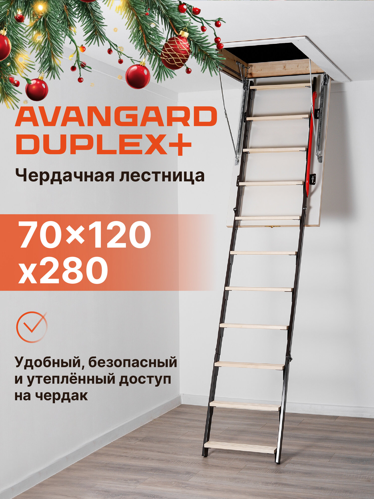 Лестница чердачная с люком AVANGARD DUPLEX PLUS 70*120*280 утепленная