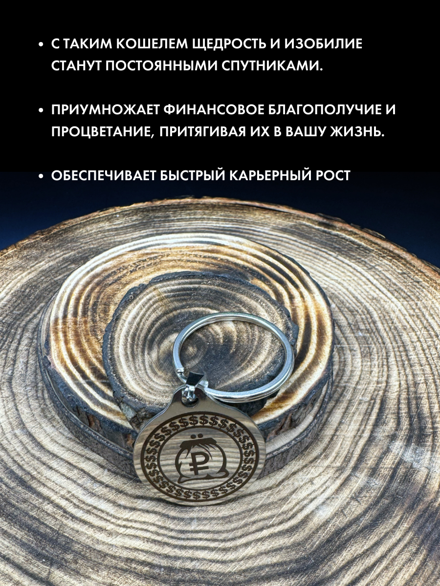 Амулет "Бездонный Кошель" - Талисман богатства и удачи, ручная работа, брелок, нержавеющая сталь — фото 1
