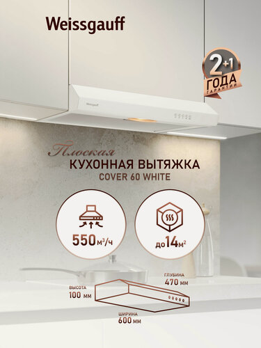 Изображение товара Плоская кухонная вытяжка Weissgauff Cover 60 White, производительность 550 м3/ч