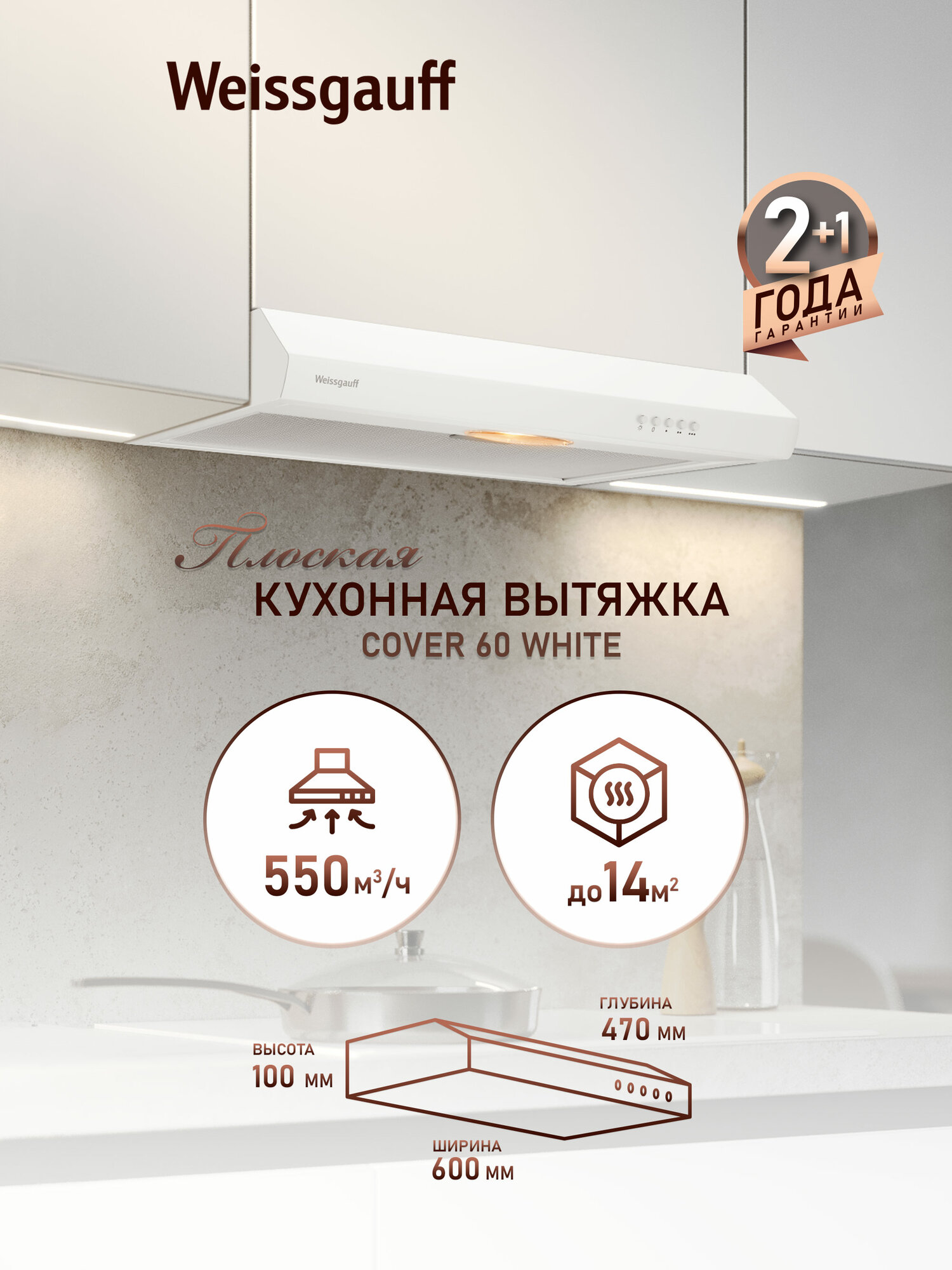 Плоская кухонная вытяжка Weissgauff Cover 60 White производительность 550 м3/ч