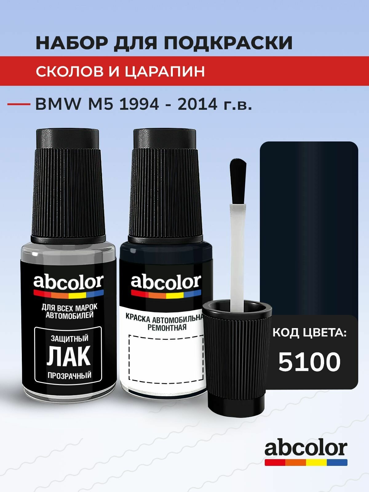 Подкраска ABColor BMW M5, код 5100 (Dunkelblau (Primer), выпуск 1994 - 2014 год, набор для удаления сколов и царапин