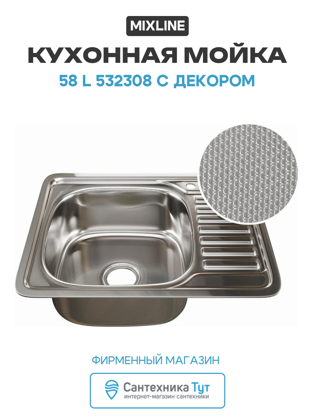 Кухонная мойка Mixline 58 L 532308 с декором цвет Сатин современный стиль