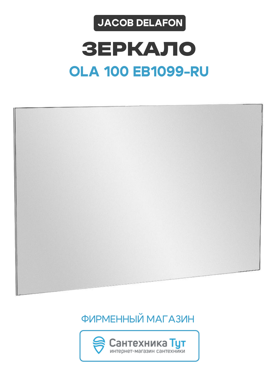 Зеркало Jacob Delafon Ola 100 EB1099-RU подвесное современный стиль