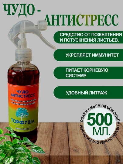 Средство от пожелтения "Чудо антистресс", 350 мл , для растений открытого и закрытого грунта, минеральное