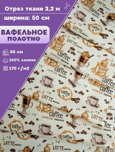 Изображение товара Ткань Полотно вафельное "Капучино", 100% хлопок, ш-50 см, отрез, цена за 2,2 пог. метра
