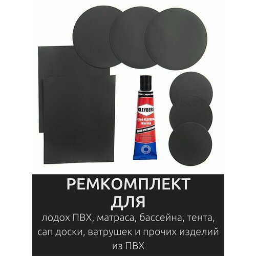 Ремкомплект для ремонта лодок ПВХ, матрасов, бассейнов, сапбордов, ватрушек и прочих изделий из ПВХ. Заплатки + клей водостойкий 30 мл.