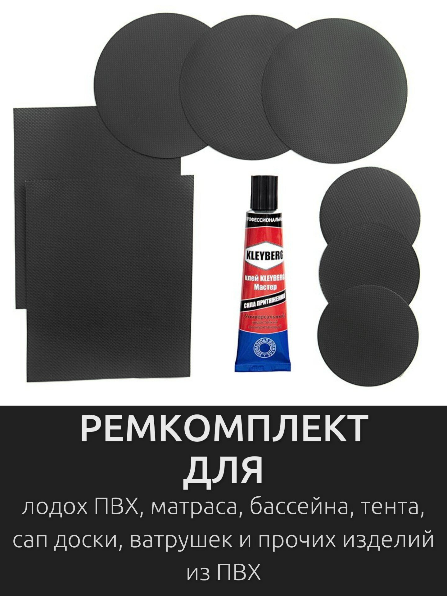 Ремкомплект для ремонта лодок ПВХ матрасов бассейнов сапбордов ватрушек и прочих изделий из ПВХ. Заплатки + клей водостойкий 30 мл.