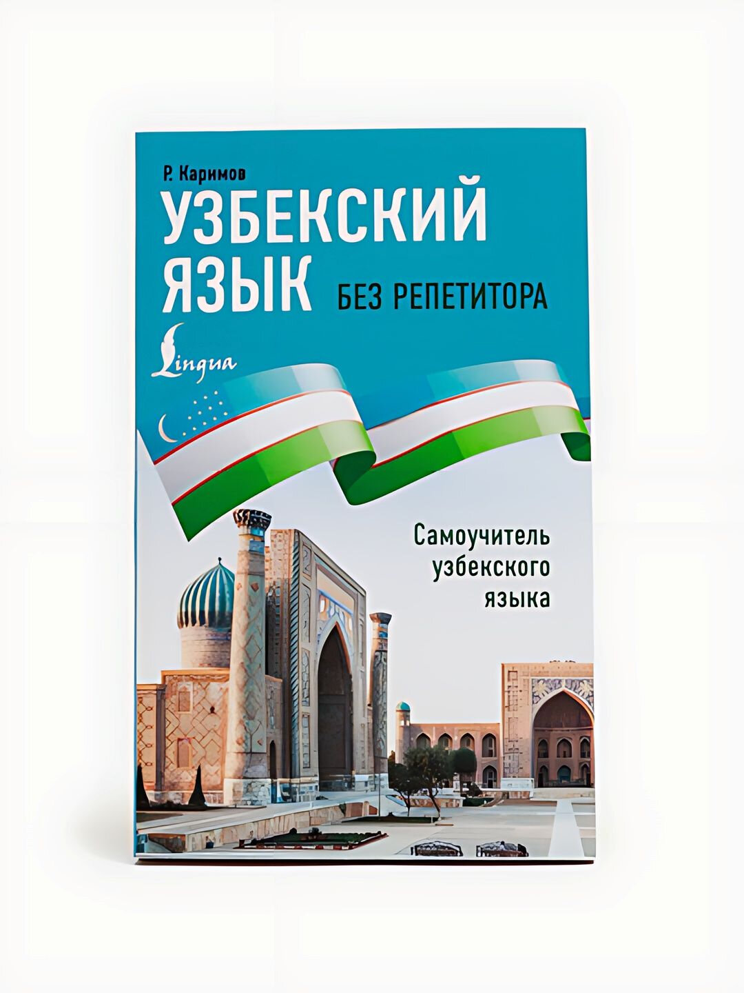 Узбекский язык без репетитора, Самоучитель узбекского языка | Рустам Каримов