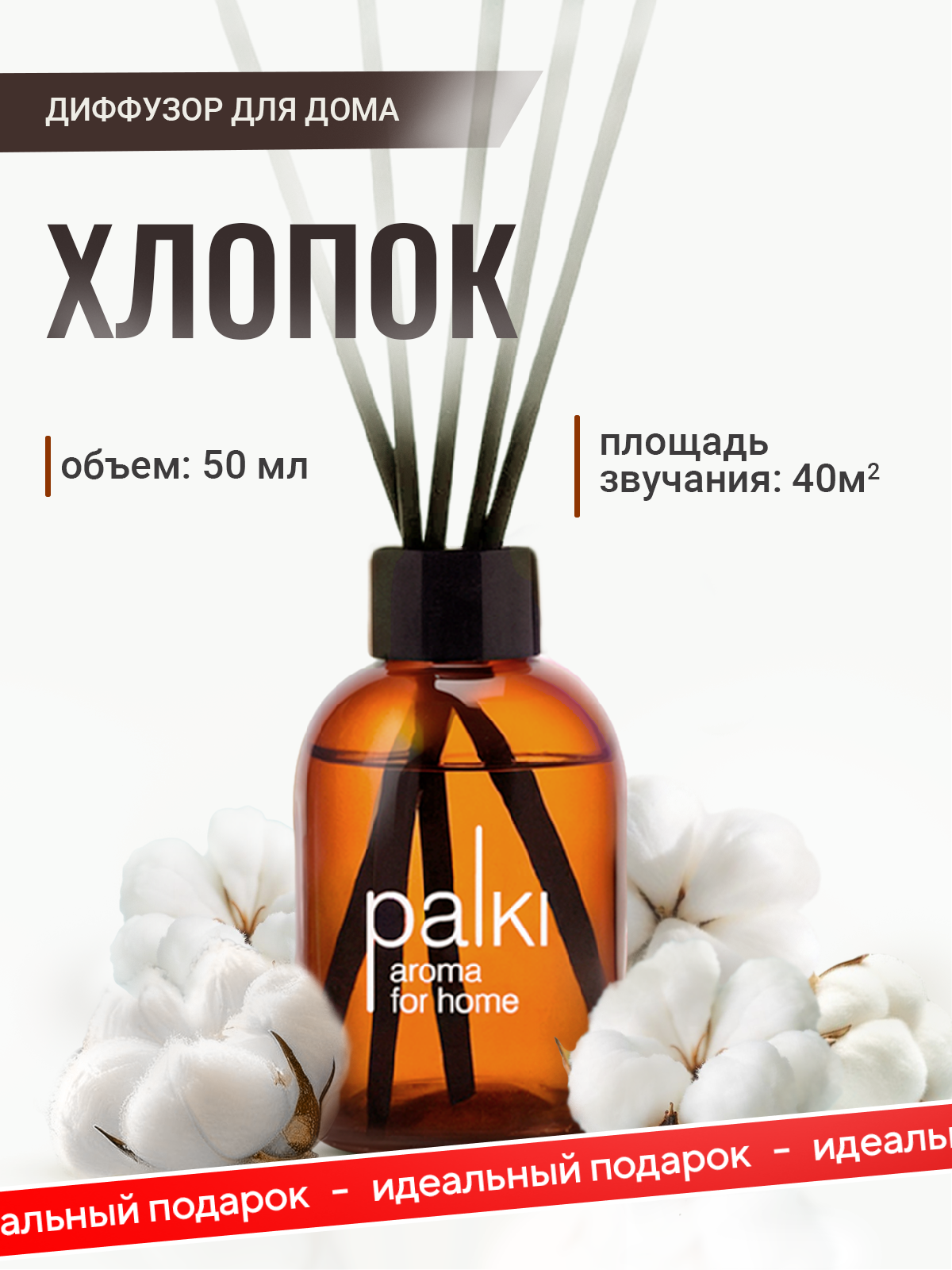 Ароматический диффузор для дома с палочками парфюмированный ароматизатор