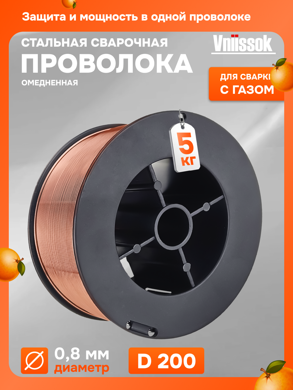 Омеднённая стальная сварочная проволока Vniissok 08 мм 5 кг