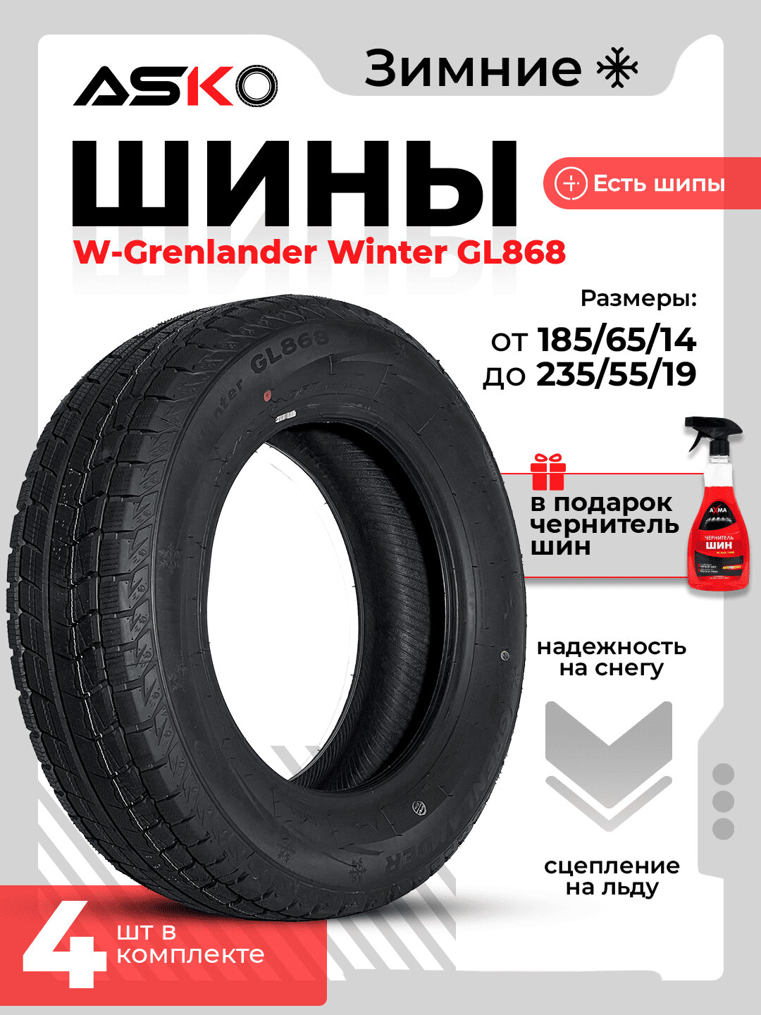 Автомобильные шины W- Grenlander Winter GL868, зимние, ASKO, чернитель шин в подарок, 4 штуки, 235/55R19