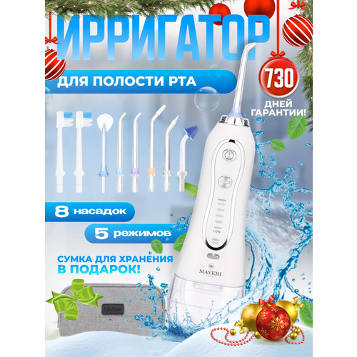 Ирригатор для полости рта портативный, 8 насадок, 5 режимов мощности, емкость 300 мл Versense белый
