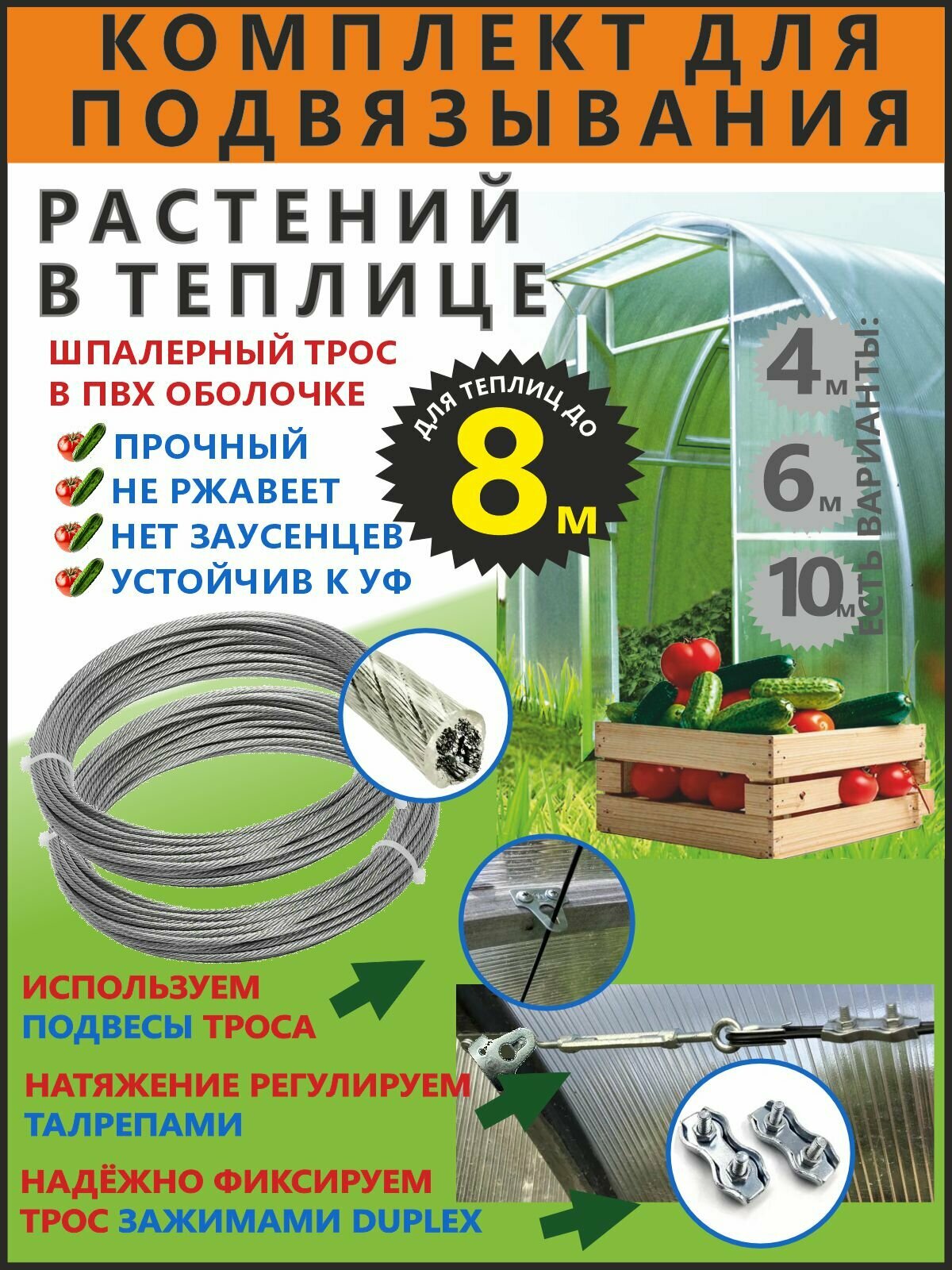 Комплект для подвязывания растений в теплице 8м 2 троса в оболочке ПВХ
