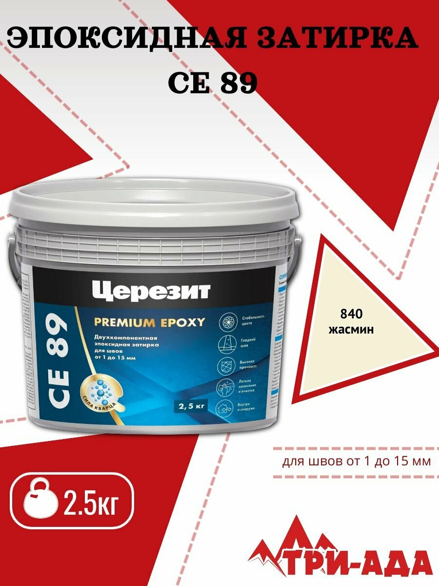 Эпоксидная затирка Церезит CE 89 жасмин 840 25кг