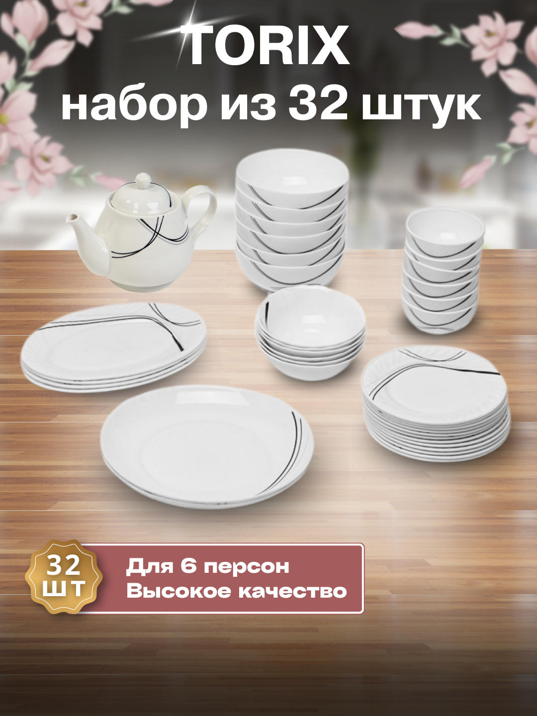Набор посуды Torix, 32 предмета, для 6 персон