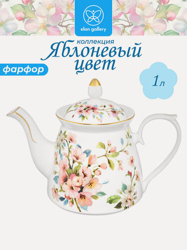 Изображение товара Чайник заварочный 1 л Elan Gallery Яблоневый цвет на белом, 23х13х17 см