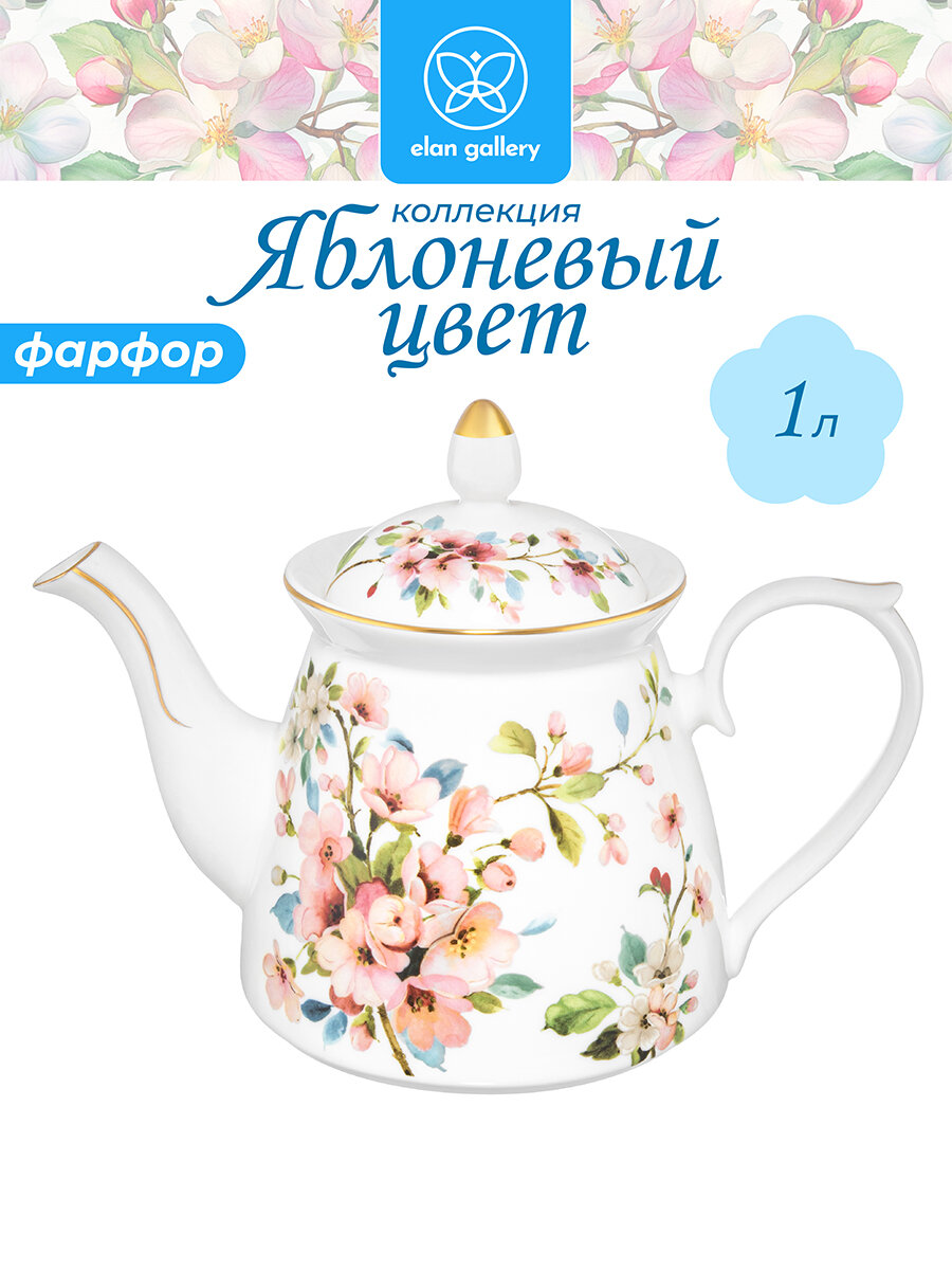 Чайник заварочный 1 л Elan Gallery Яблоневый цвет на белом 23х13х17 см