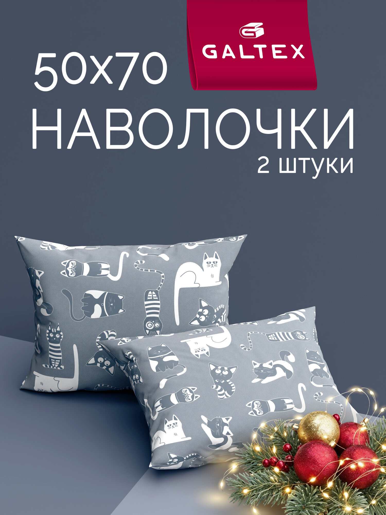 Наволочки 50х70 на молнии - 2 шт. Galtex Кошкин дом темно-серый бязь, 100% хлопок