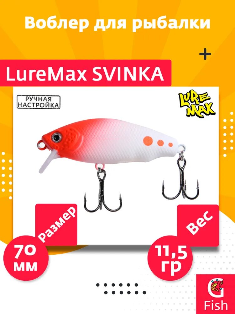 Воблер LureMax SVINKA 70FSR-265, Китай, 11,5 г, 7 см, плавающий