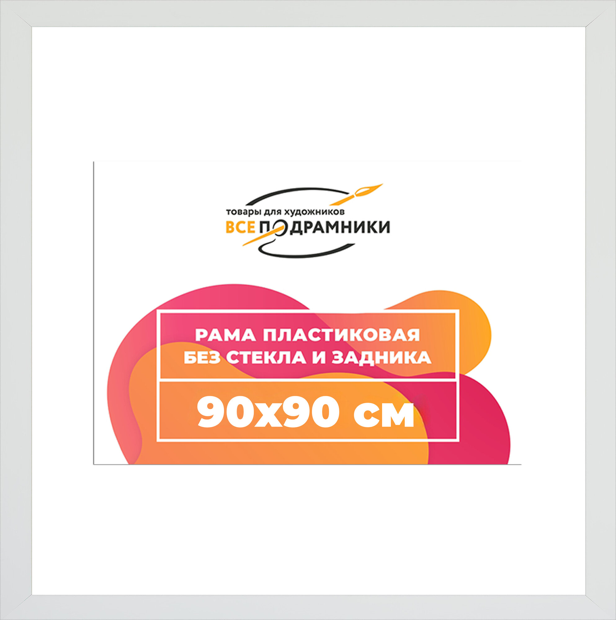 Багетная рама 90x90 для картин и фотографий, вышивки, алмазной мозаики